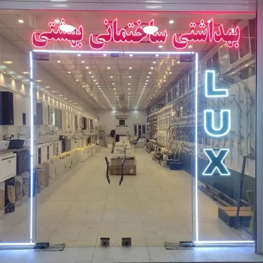 فروشگاه لوازم بهداشتی ساختمانی بهشتی