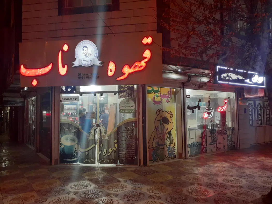 قهوه ناب