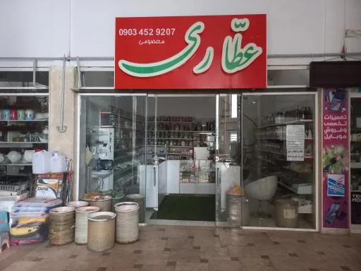 عطاری جالینوس
