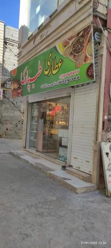 عطاری طب پارسی