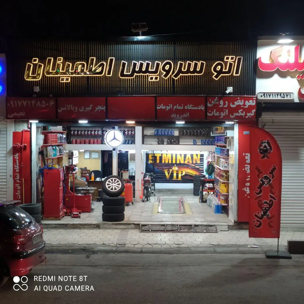 اتوسرویس اطمینان