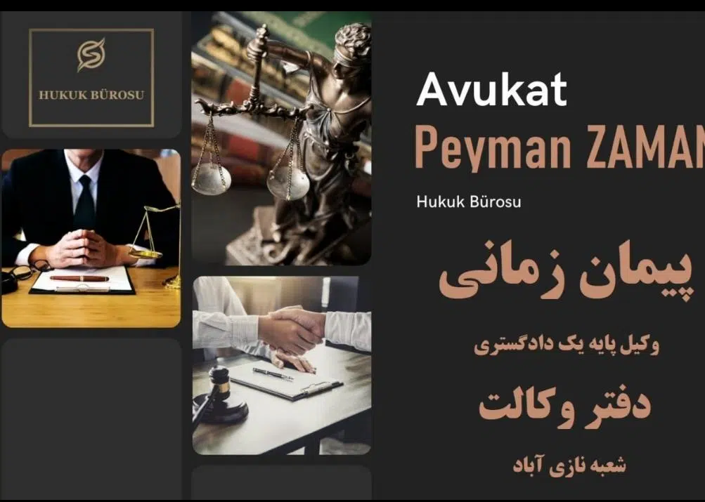 دفتر وکالت پیمان زمانی