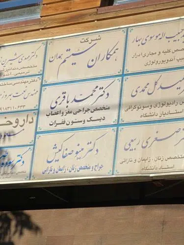 مطب دکترمحمدباقری جراح اعصاب وستون فقرات