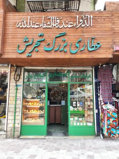 عطاری بزرگ تجریش