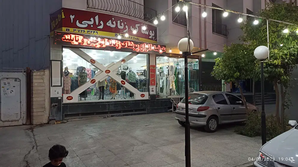 پوشاک زنانه رابی 2