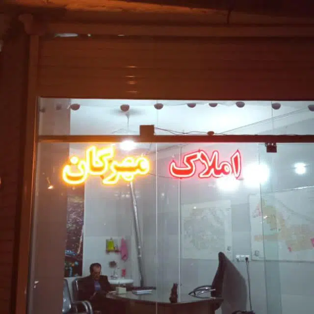املاک مهرگان