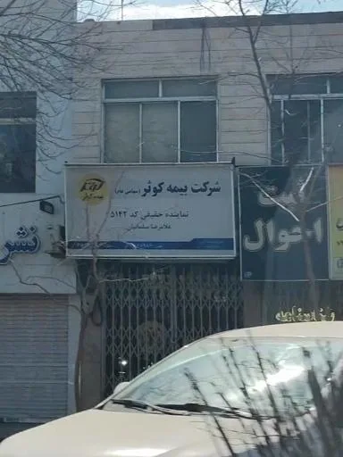 نمایندگی بیمه کوثر غلامرضا سلیمانیان