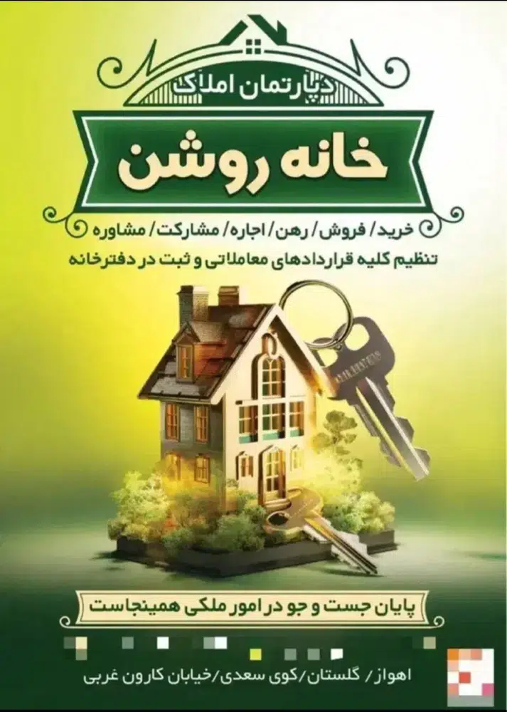 دپارتمان املاک خانه روشن