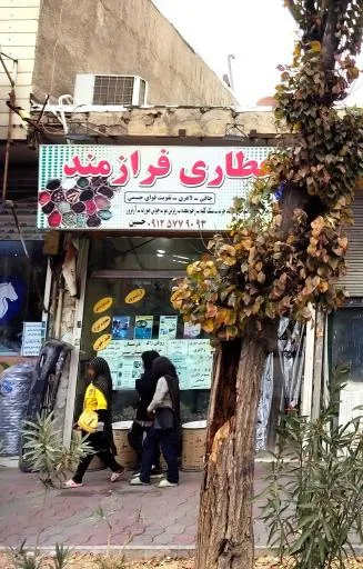 عطاری فرازمند