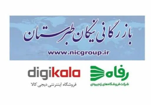 بازرگانی نیکان طبرستان