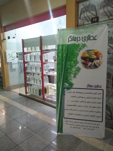 عطاری درمانگر