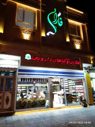 گیاهان داروئی فارایی