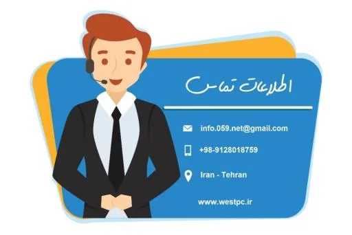 خدمات کامپیوتری غرب