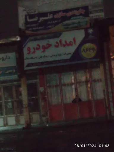 امداد خودرو