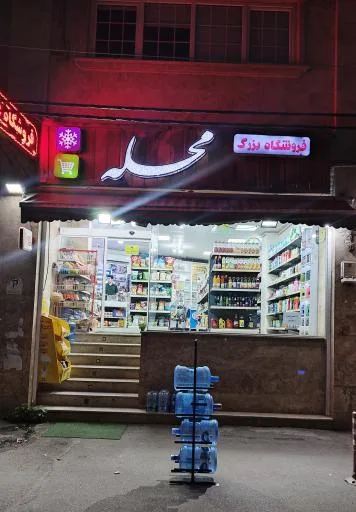 هایپر مارکت محله
