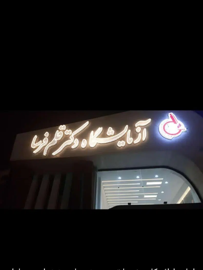 آزمایشگاه دکتر قلم فرسا