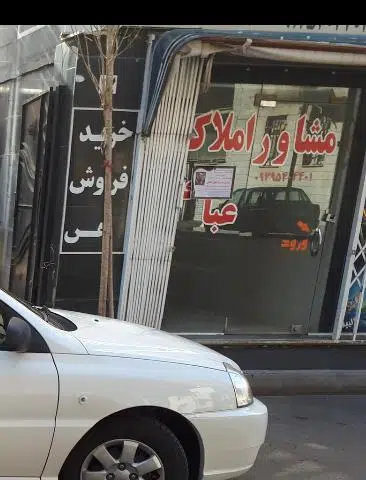 املاک عباسی