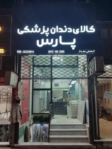 تجهیزات دندانپزشکی پارس