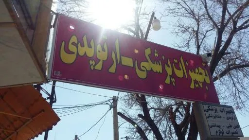 تجهیزات پزشکی و ارتوپدی فارابی