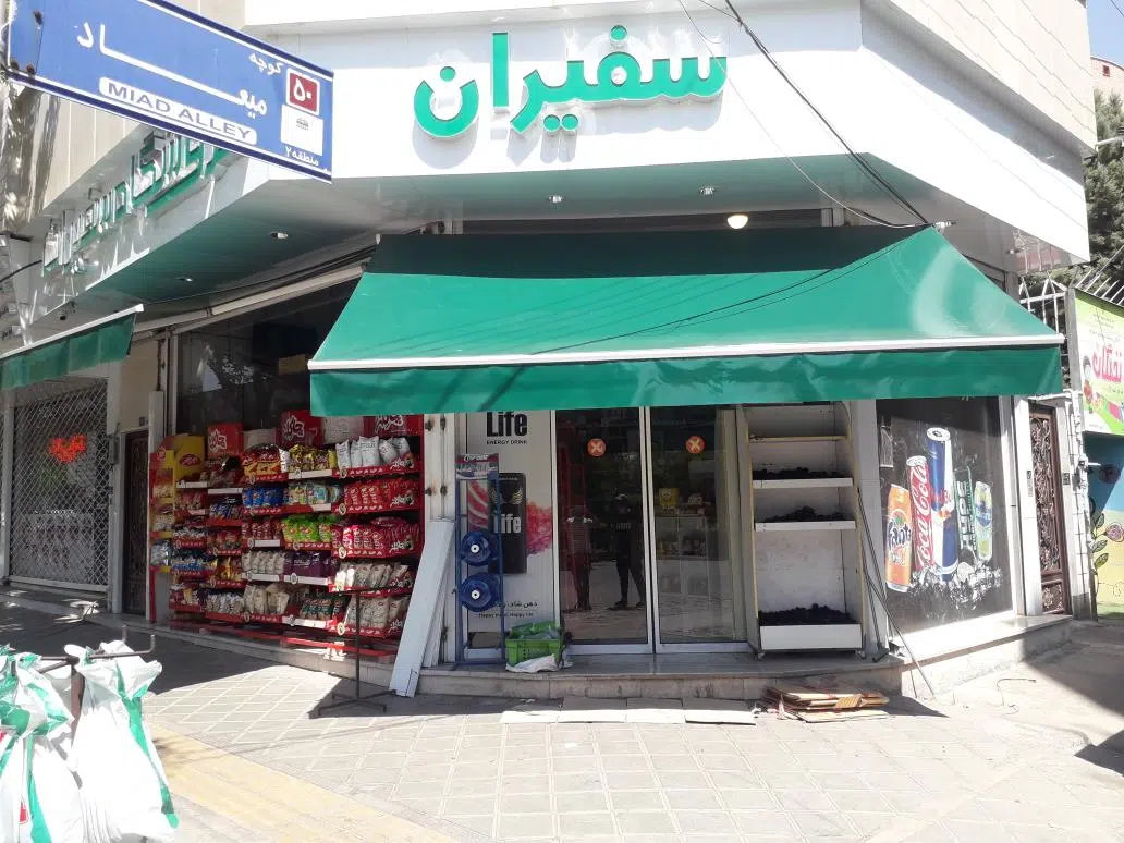 سوپرمارکت سفیران