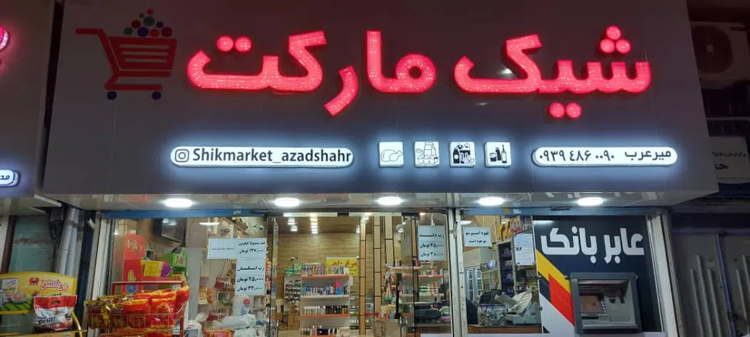 شیک مارکت