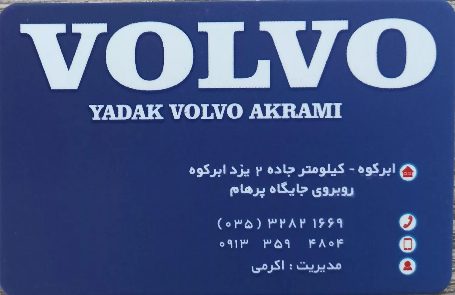 فروشگاه یدک ولوو اکرمی