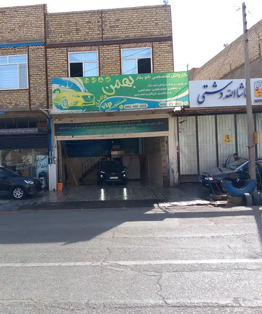 کارواش نانو بخار بهمن