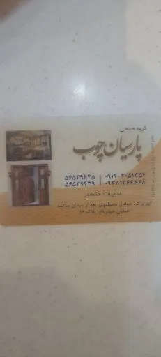 پارسیان چوب