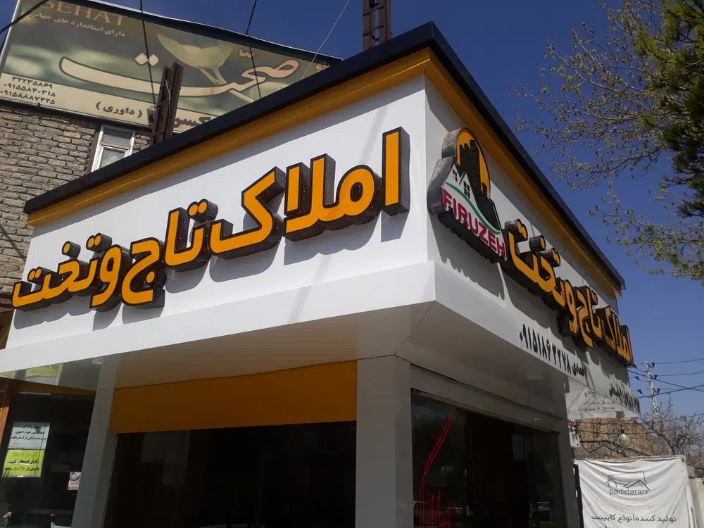 املاک تاج وتخت