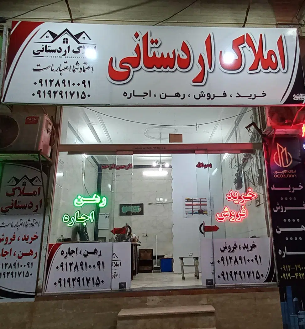 املاک اردستانی