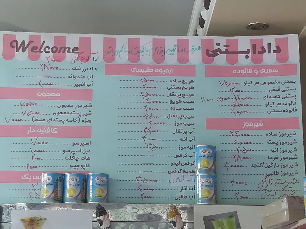 آبمیوه و بستنی دادابستنی