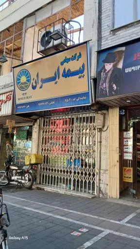 بیمه ایران نمایندگی کمالی کد ۶۵۰۲