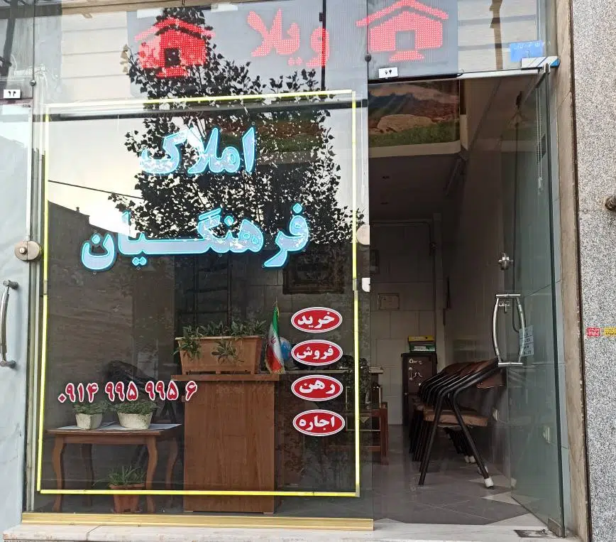 املاک فرهنگــــیان