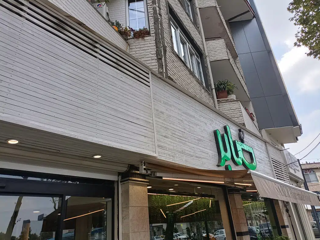 رستوران صابر