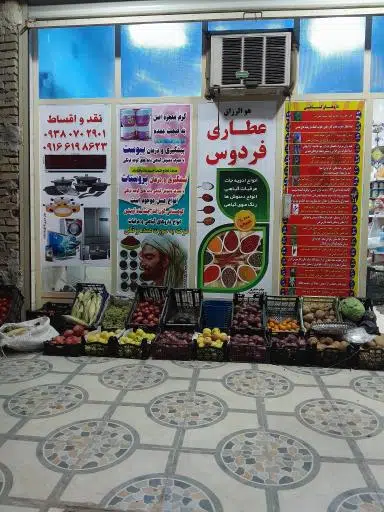 عطاری فردوس