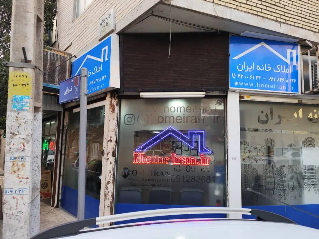 املاک خانه ایران(مشارکت در ساخت)