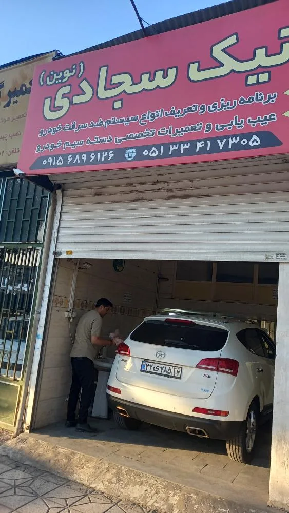 تعمیرگاه سجادی