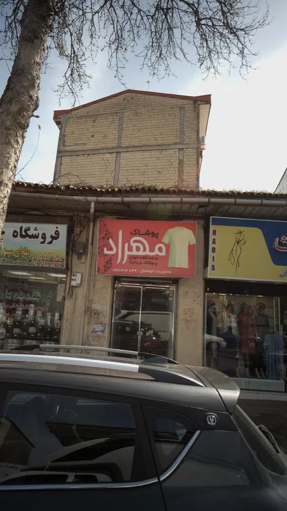 پوشاک مهراد