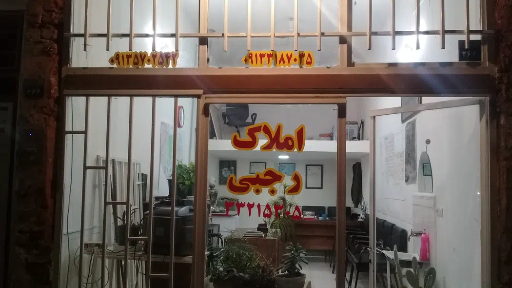 املاک رجبی