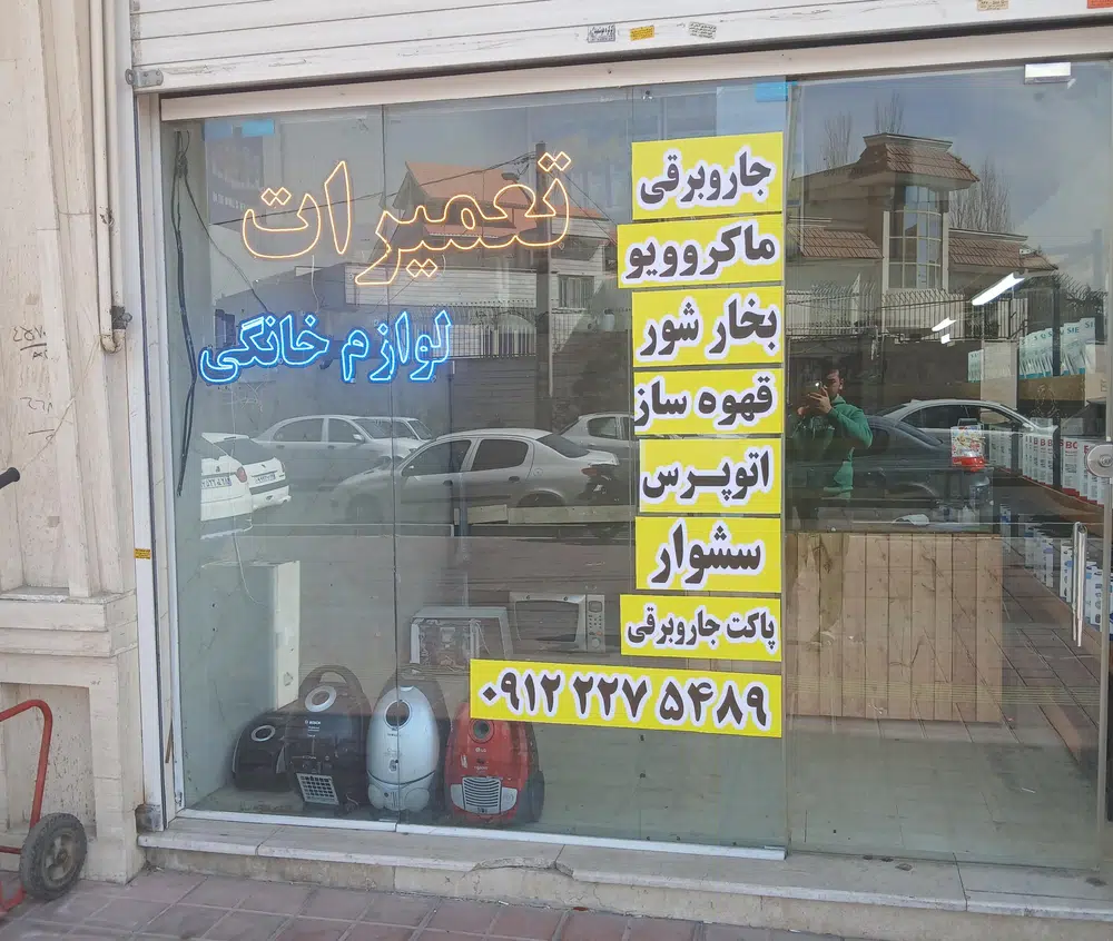 تعمیرات لوازم خانگی