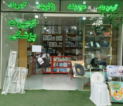 فروشگاه تجهیزات پزشکی