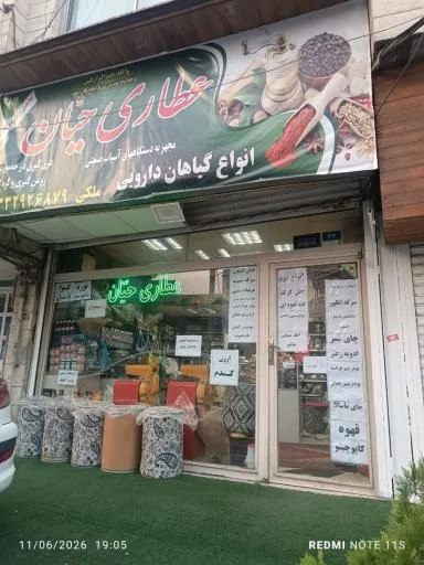 عطاری حیان شعبه اصلی