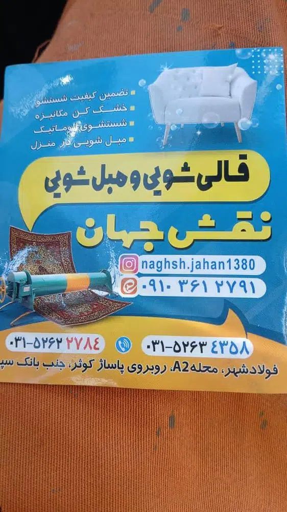 قالیشویی و فرش فروشی نقش جهان