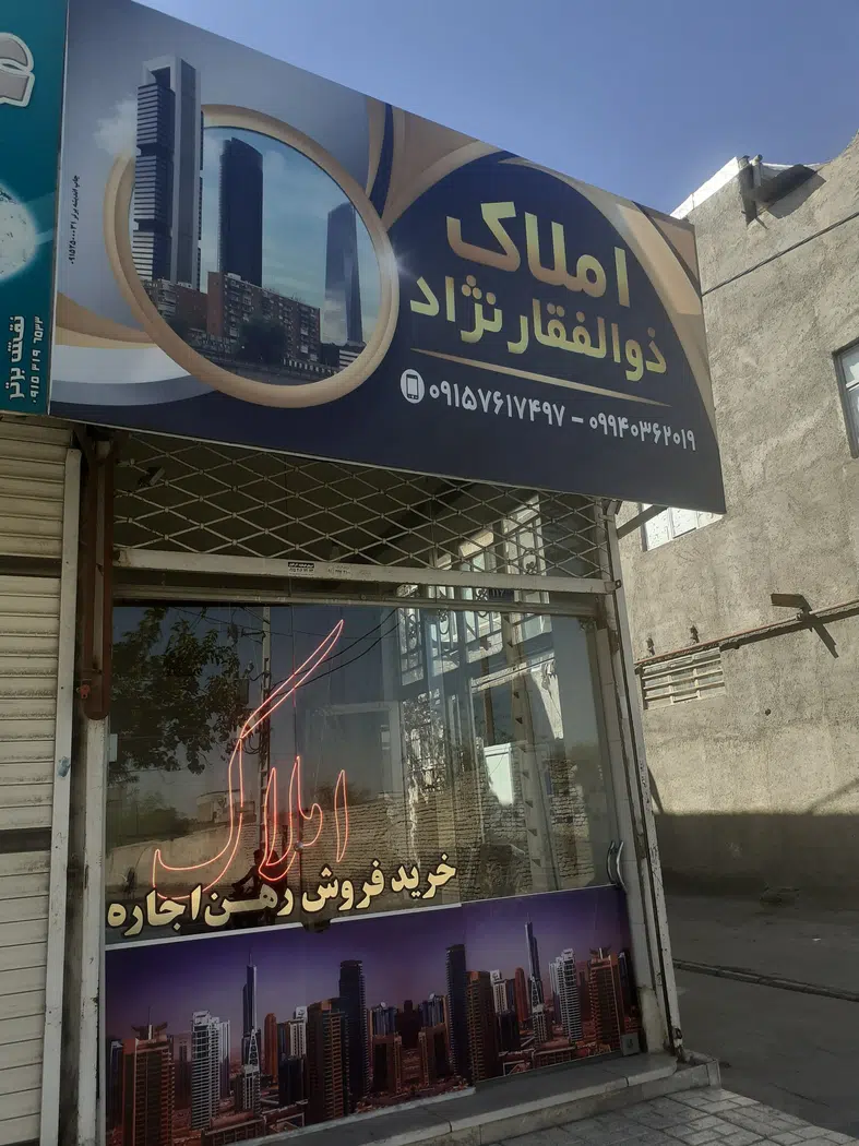 املاک ذوالفقارنژاد(کلات نادر)