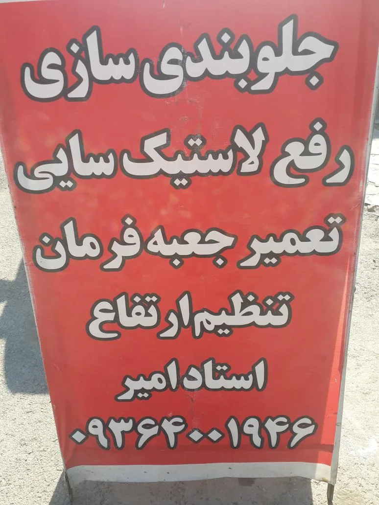 جلوبندی سازی استاد امیر
