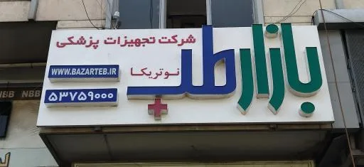 تجهیزات پزشکی بازارطب