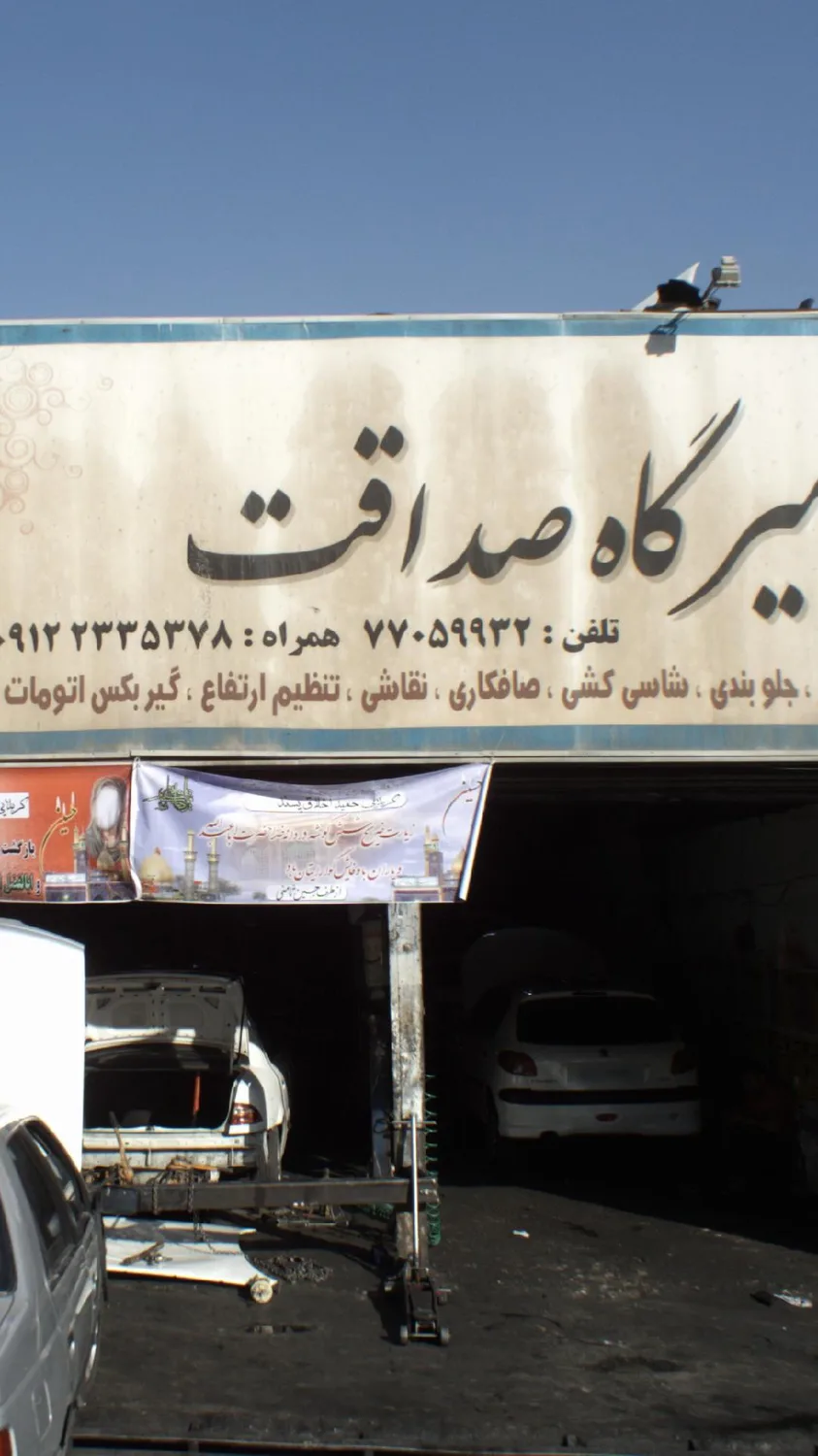 تعمیرگاه صداقت