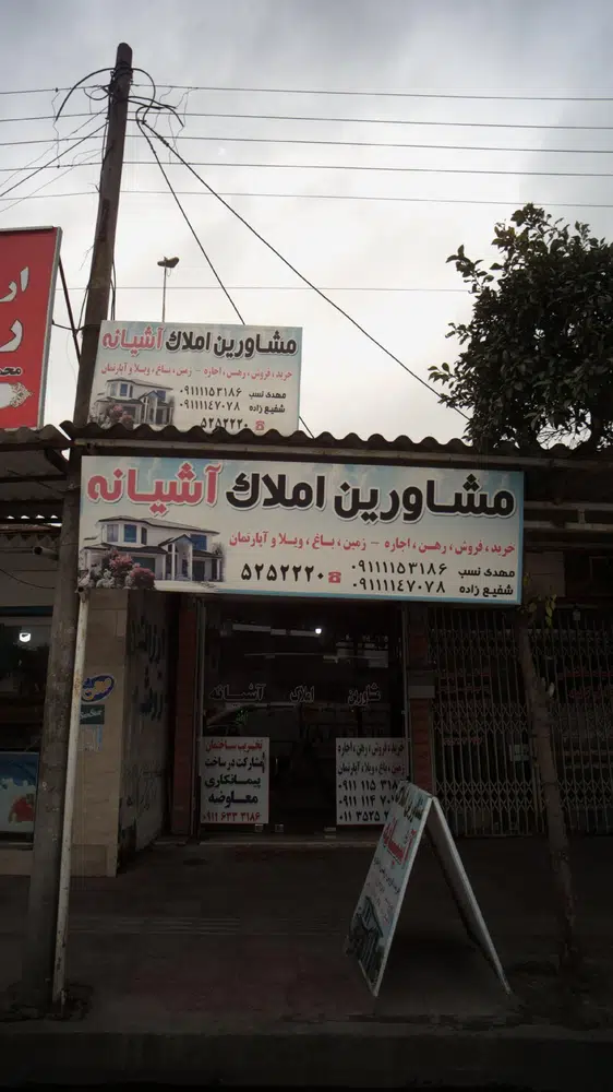 مشاور املاک آشیانه