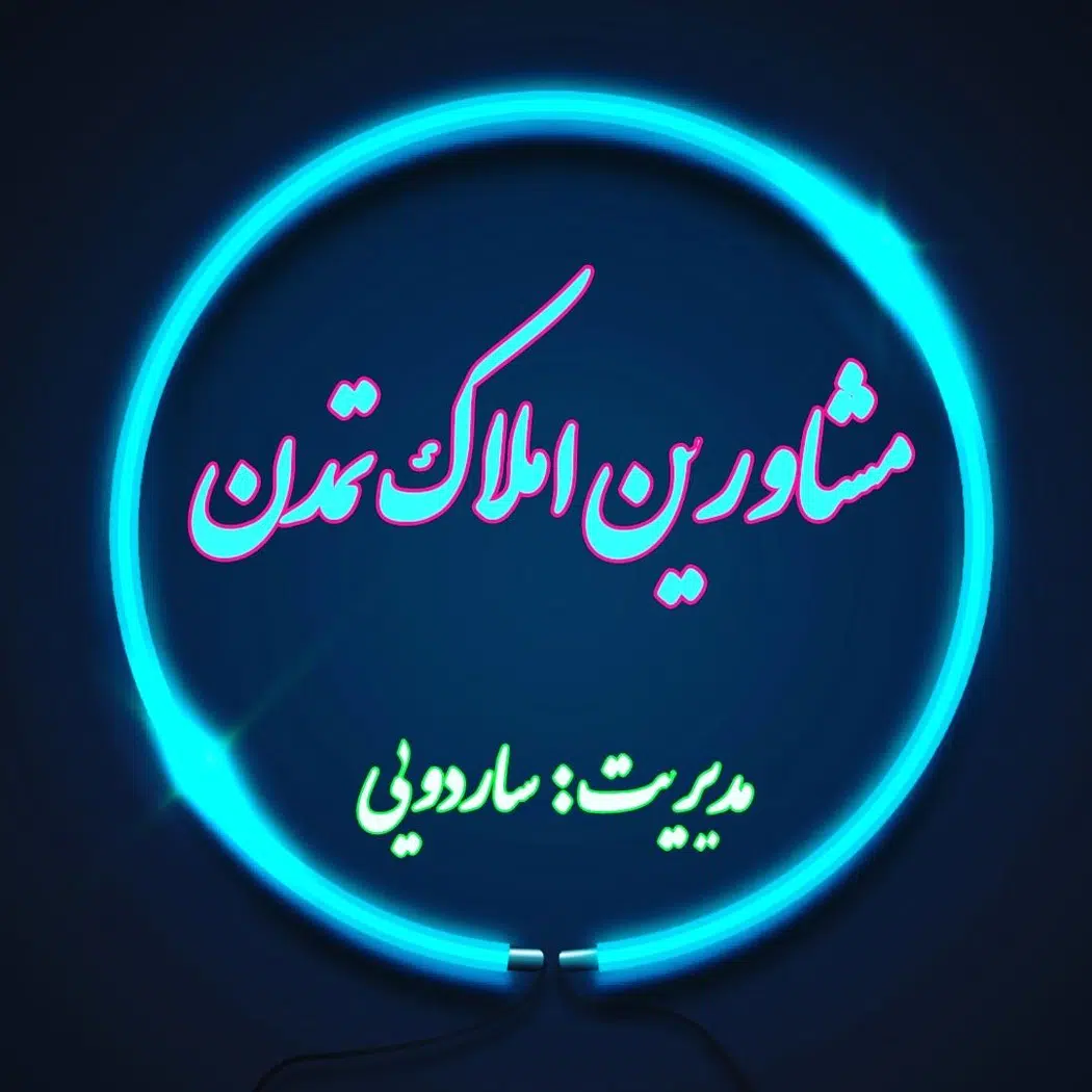 مشاورین املاک تمدن
