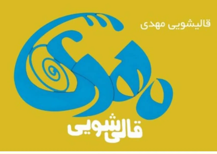 قالیشویی و مبل شویی مهدی
